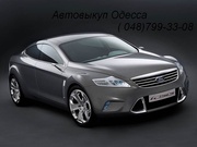 Автовыкуп Одесса (048)799-33-08